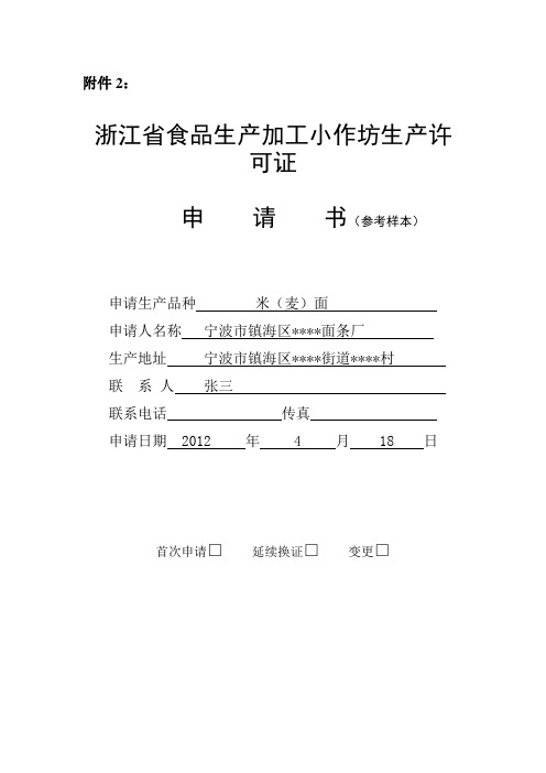 食品加工小作坊申请书示范文本(面条)  宁波市质量技术监督局镇海 ...