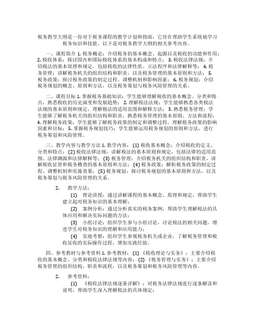 税务教学大纲