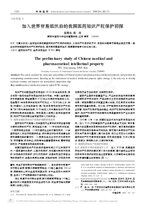 加入世界贸易组织后的我国医药知识产权保护初探