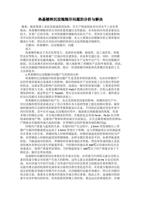 热基镀锌沉没辊辊印问题的分析与解决