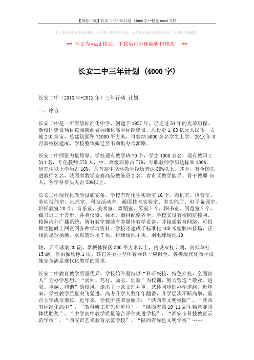 【推荐下载】长安二中三年计划 (4000字)-精选word文档 (5页)