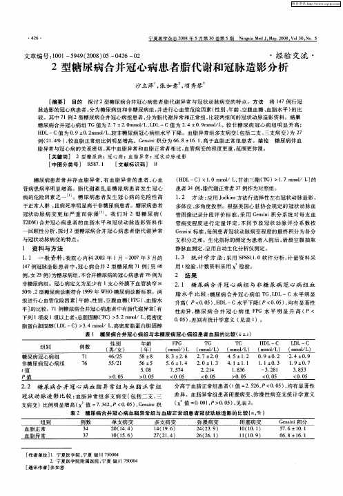 2型糖尿病合并冠心病患者脂代谢和冠脉造影分析