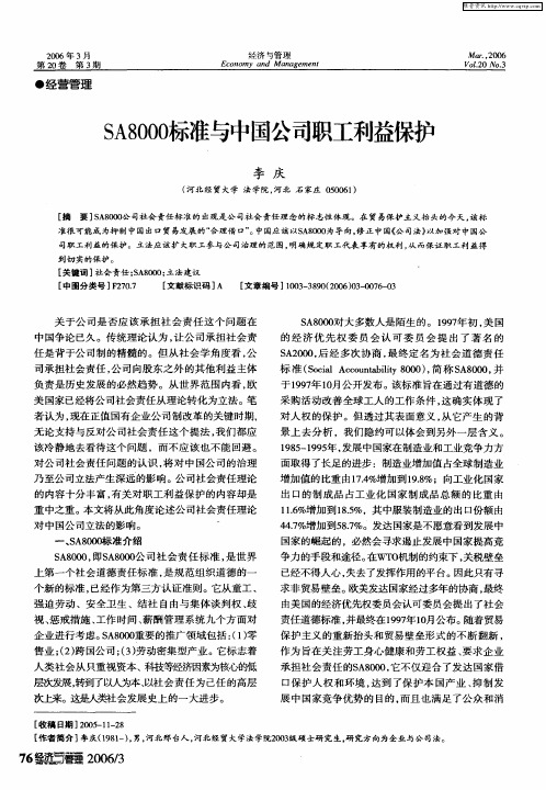 SA8000标准与中国公司职工利益保护