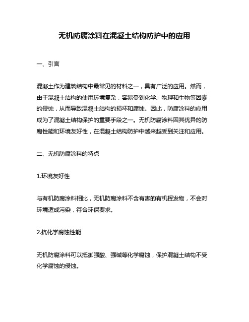 无机防腐涂料在混凝土结构防护中的应用