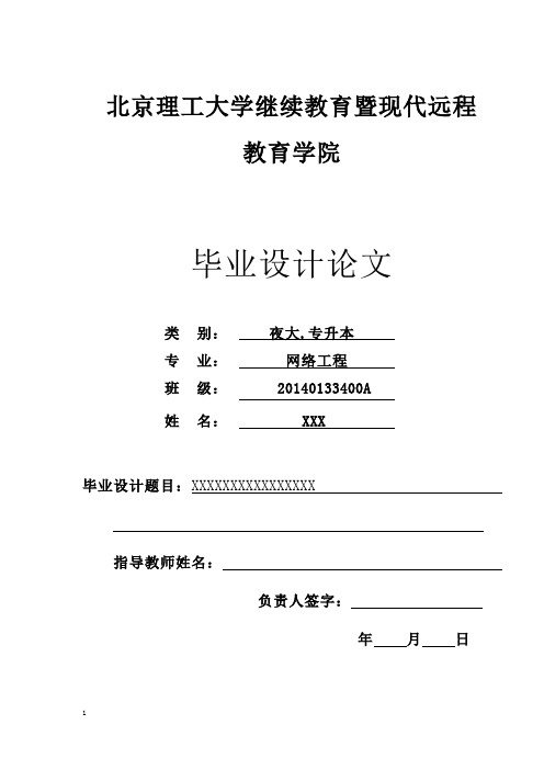 北京理工大学继续教育暨现代远程网络工程论文模板