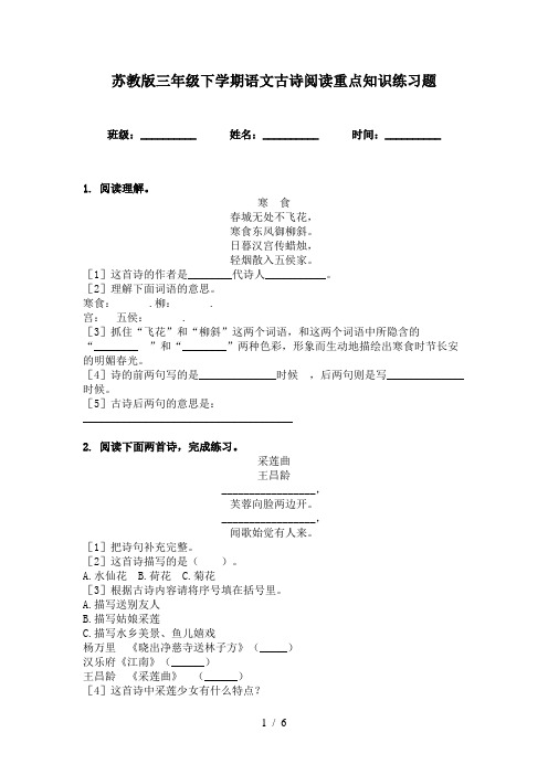 苏教版三年级下学期语文古诗阅读重点知识练习题