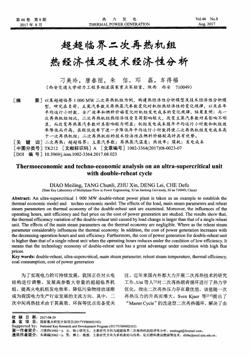 超超临界二次再热机组热经济性及技术经济性分析