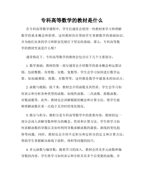 专科高等数学的教材是什么