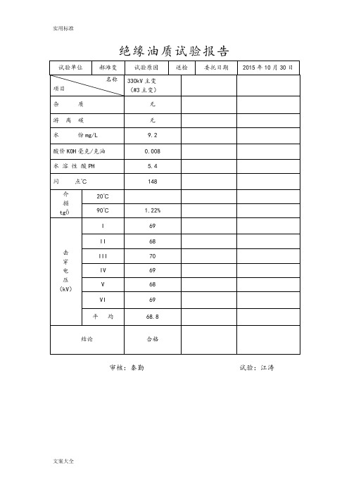 变压器油实验报告材料