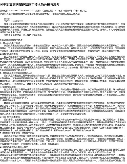 关于对高层房屋建筑施工技术的分析与思考_1