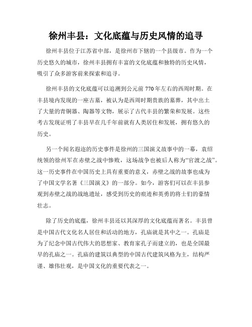 徐州丰县：文化底蕴与历史风情的追寻