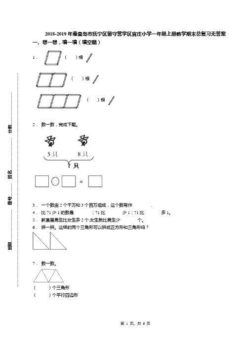 2018-2019年秦皇岛市抚宁区留守营学区官庄小学一年级上册数学期末总复习无答案