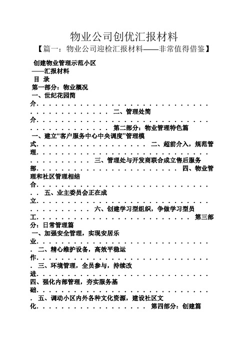 材料范文之物业公司创优汇报材料