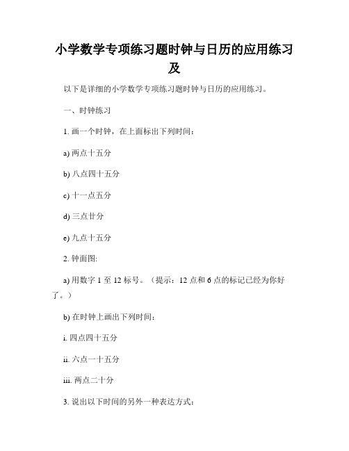 小学数学专项练习题时钟与日历的应用练习及