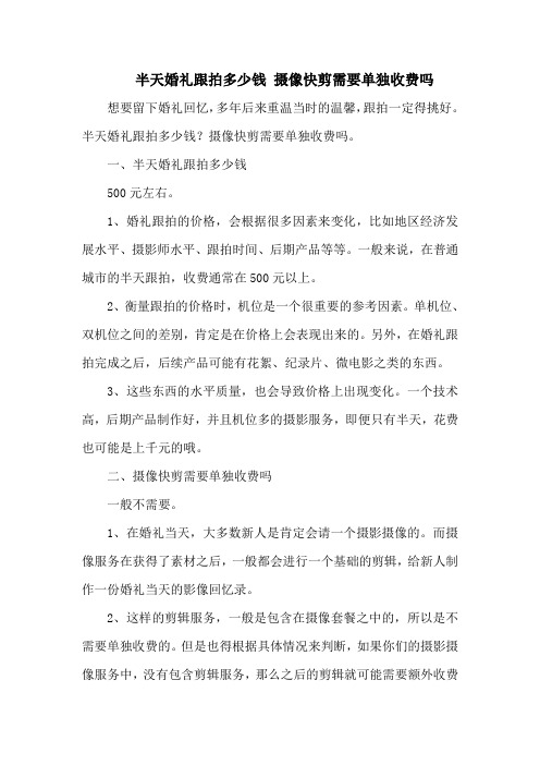 半天婚礼跟拍多少钱 摄像快剪需要单独收费吗