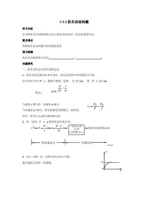 河北省邢台市育才中学高中物理必修二7-3-2 机车启动问