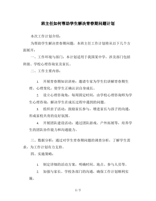 班主任如何帮助学生解决青春期问题计划