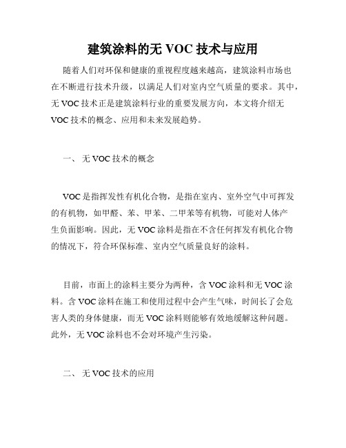 建筑涂料的无 VOC 技术与应用