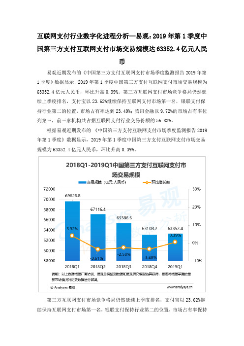 互联网支付行业数字化进程分析—易观：2019年第1季度中国第三方支付互联网支付市场交易规模达6335