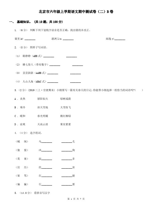 北京市六年级上学期语文期中测试卷(二)B卷