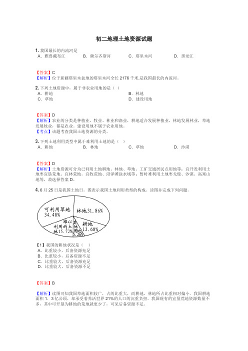 初二地理土地资源试题
