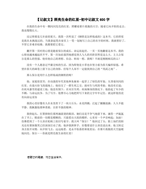 【记叙文】照亮生命的红星-初中记叙文600字