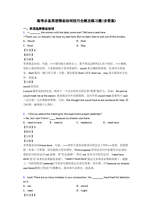 高考必备英语情态动词技巧全解及练习题(含答案)