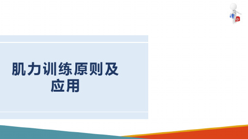 运动治疗技术 肌力训练 肌力训练原则及应用