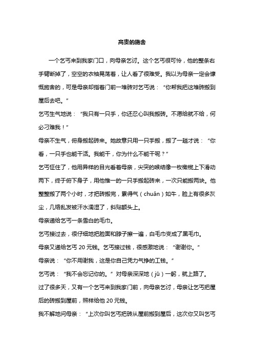 《高贵的施舍》阅读及答案