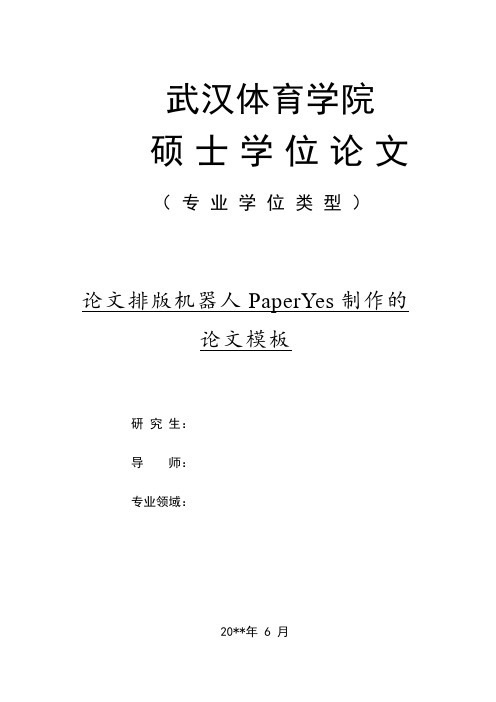 武汉体育学院-专业型硕士-学位论文-理工类-格式模板范文