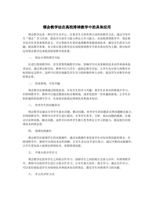 领会教学法在高校排球教学中的具体应用