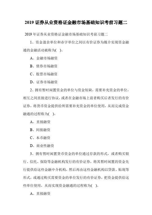 2019证券从业资格证金融市场基础知识考前习题二.doc