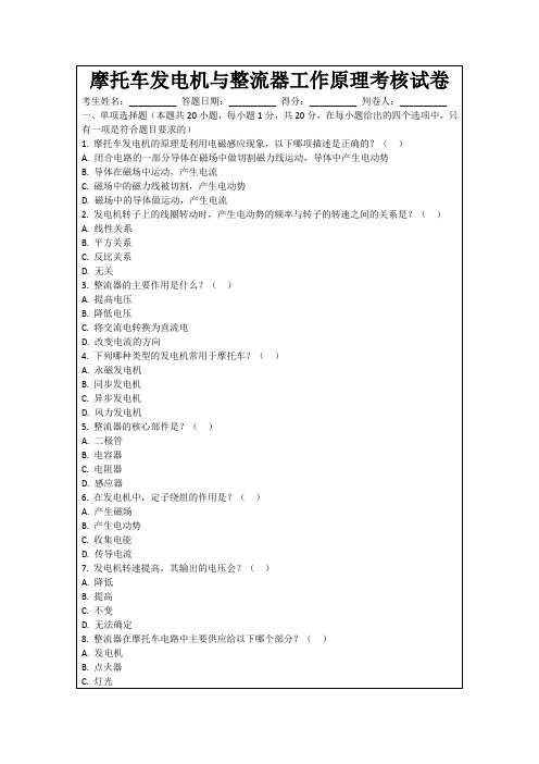 摩托车发电机与整流器工作原理考核试卷