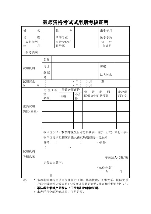 医师资格考试试用期考核证明