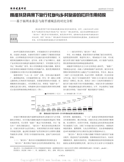 精准扶贫背景下旅行社参与乡村旅游的杠杆作用初探——基于福州永泰县与南平浦城县的对比分析