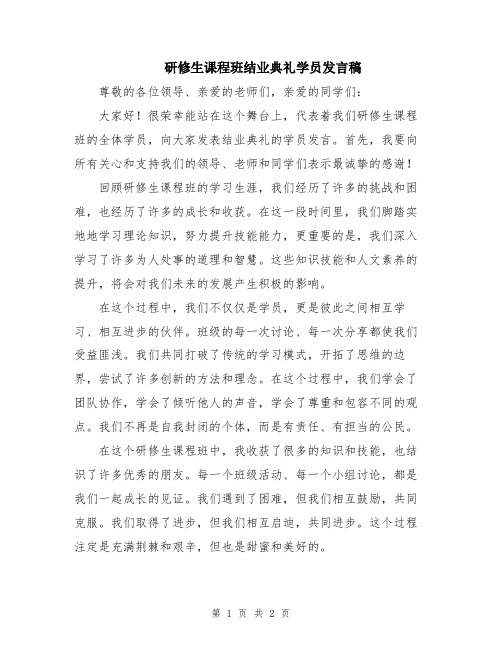 研修生课程班结业典礼学员发言稿