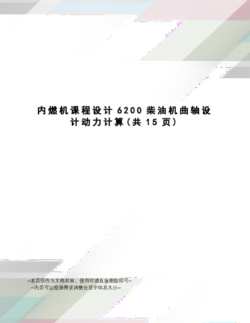 内燃机课程设计6200柴油机曲轴设计动力计算