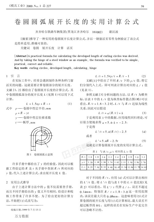 卷圆圆弧展开长度的实用计算公式