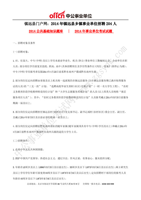 镇远县门户网:2014年镇远县乡镇事业单位招聘204人
