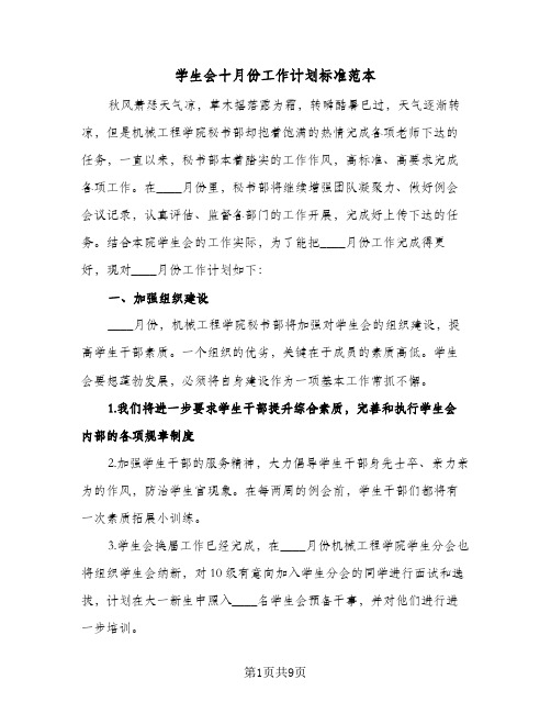 学生会十月份工作计划标准范本(4篇)