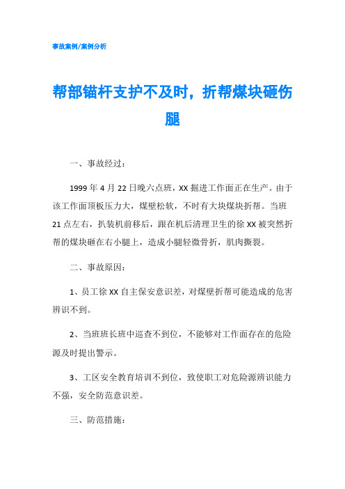 帮部锚杆支护不及时,折帮煤块砸伤腿