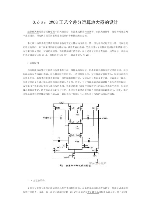 0.6μm CMOS工艺全差分运算放大器的设计