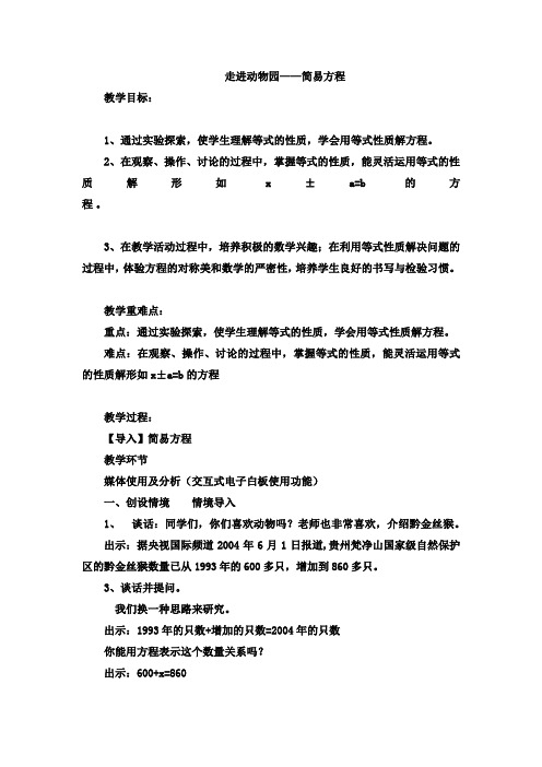五年级下数学教案-走进动物园——简易方程青岛版(2014秋)