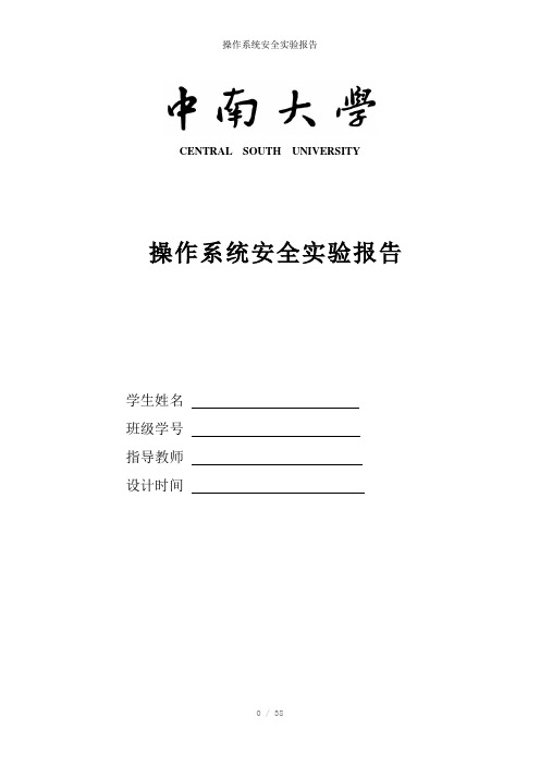 操作系统安全实验报告参考模板
