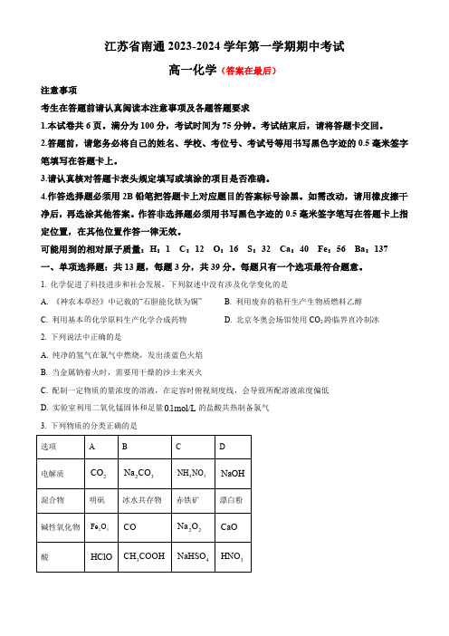 江苏省南通市2023-2024学年高一上学期期中考试 化学含解析