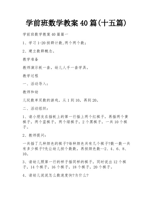 学前班数学教案40篇(十五篇)