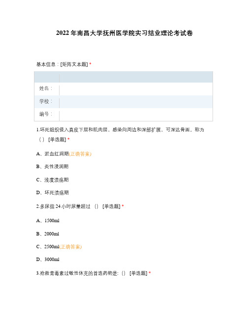 2022年南昌大学抚州医学院实习结业理论考试卷 (1)