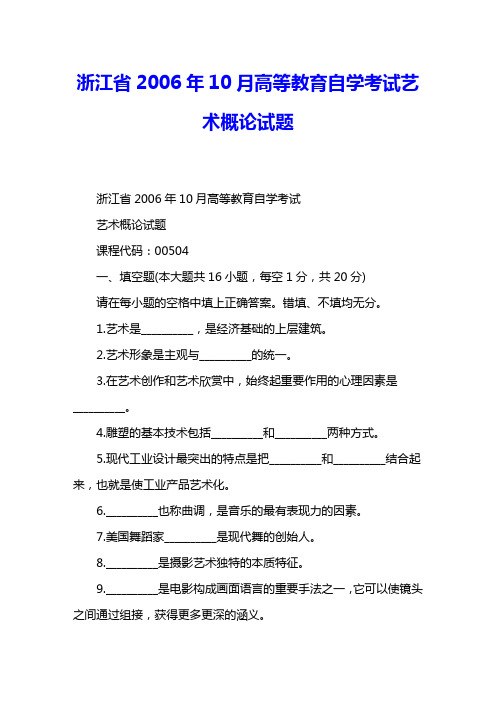 浙江省2006年10月高等教育自学考试艺术概论试题 