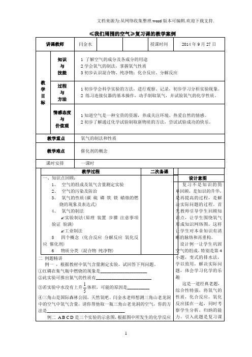 ≤我们周围的空气≥复习课的教学案例