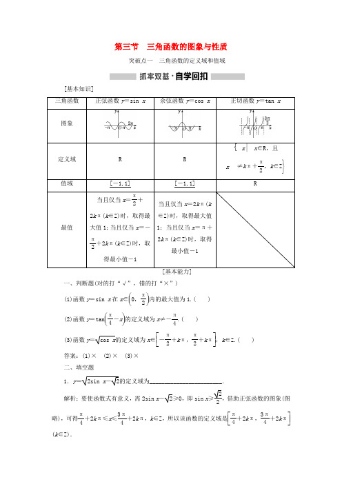 2020版高考数学一轮复习第四章三角函数、解三角形第三节三角函数的图象与性质讲义(含解析)